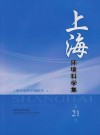 上海环境科学集  第21辑