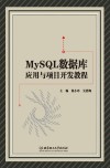 MySQL数据库应用与项目开发教程