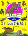 趣味手绘儿童百科全书  哇，恐龙复活啦！