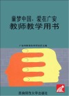 童梦中国  爱在广安  教师教学用书  大班