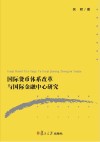 国际货币体系改革与国际金融中心研究