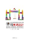 武汉东湖学院2018传媒与艺术设计学院毕业设计优秀作品集