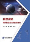 物理课堂有效教学方法的实践研究