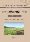 巴哈马农业历史沿革　1492-2012　第2版