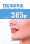口腔疾病防治365问