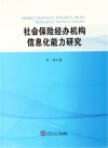 社会保险经办机构信息化能力研究