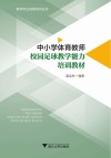 中小学体育教师校园足球教学能力培训教材
