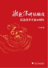 潮起温州思考录  纪念改革开放40周年