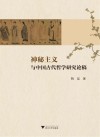 神秘主义与中国古代哲学研究论稿