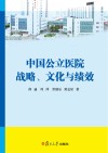 中国公立医院战略、文化与绩效