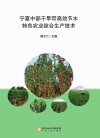 宁夏中部干旱带高效节水特色农业综合生产技术