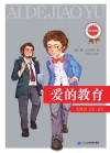 爱的教育