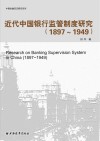 近代中国银行监管制度研究  1897-1949版