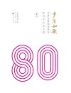 岁月如歌  甘肃省博物馆建馆80周年纪念文集