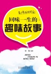 青少年成长时刻  回味一生的趣味故事