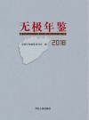 无极年鉴  2018
