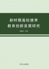 新时期高校德育教育创新发展研究