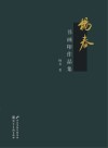 杨春书画印作品集