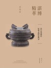 湛博精萃  湛江市博物馆馆藏文物精品图录·金属器