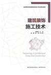 建筑装饰施工技术
