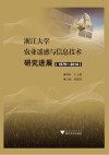 浙江大学农业遥感与信息技术研究进展  1979-2016