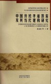 中国传统孝道教育及其当代建构研究