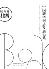 中国新华书店发展大系·陕西卷  1949-2017