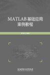 MATLAB基础应用案例教程