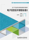 辽宁信息技术职业教育集团电子信息技术课程标准  2