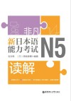 非凡·新日本语能力考试·N5读解