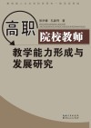 高职院校教师教学能力形成与发展研究