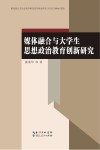 媒体融合与大学生思想政治教育创新研究