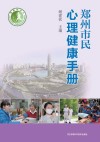 郑州市民心理健康手册