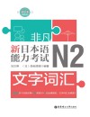 非凡·新日本语能力考试·N2文字词汇