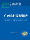 广西农村发展报告