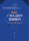 2018年广西人文医学发展报告