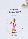 皮影在动画创作中的应用研究