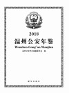 温州公安年鉴2018