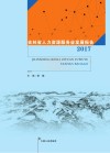 吉林省人力资源服务业发展报告2017