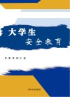 大学生安全教育