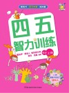 四五智力训练  5岁  上