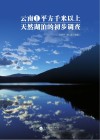 云南省1平方千米以上天然湖泊的初步调查