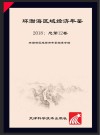 环渤海区域经济年鉴