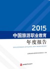 2015中国旅游职业教育年度报告