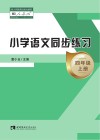 小学语文同步练习  四年级  上  人教版  第8版 封面