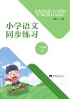 小学语文同步练习  二年级  下  第2版 封面