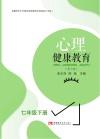 心理健康教育  七年级  下  黑白  第3版 封面