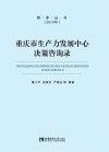 重庆市生产力发展中心决策咨询录 封面