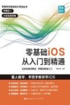 零壹快学程序设计系列丛书  零基础iOS从入门到精通