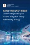 城市地下空间防灾理论与规划策略